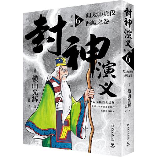 封神演義.第三輯（日本漫畫巨匠橫山光輝，歷時(shí)七年傳世遺作，中國大陸首次正版授權(quán)）