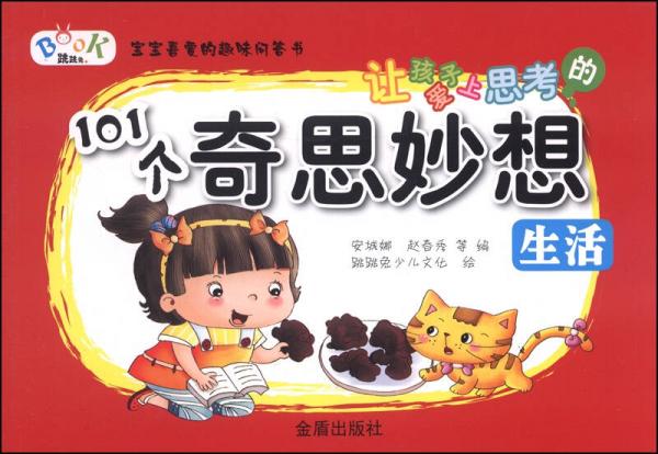 讓孩子愛(ài)上思考的101個(gè)奇思妙想：生活