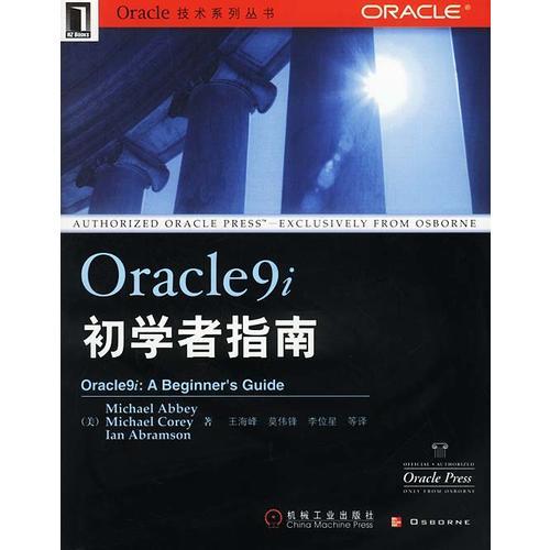 Oracle9i初学者指南