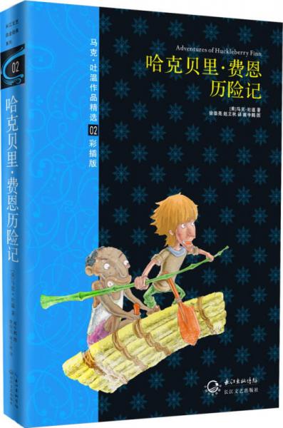 馬克·吐溫作品精選：哈克貝里·費(fèi)恩歷險(xiǎn)記（彩插版）