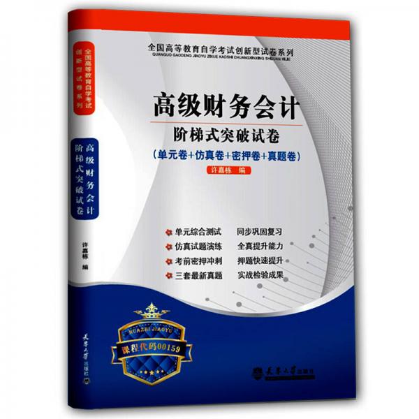 華職教育：高級(jí)財(cái)務(wù)會(huì)計(jì)階梯式突破試卷（單元卷+仿真卷+密押卷+真題卷）