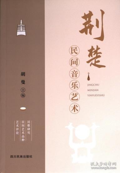 全新正版圖書 荊楚民間音樂藝術胡曼四川民族出版社9787573312006