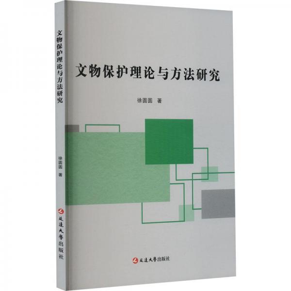 文物保護(hù)理論與方法研究