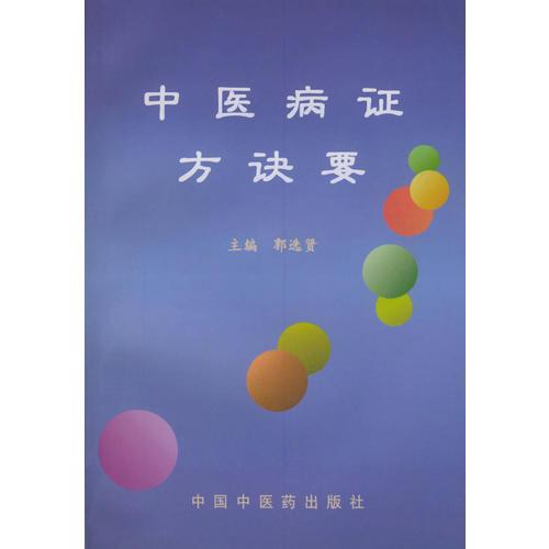 中醫(yī)病證方訣要