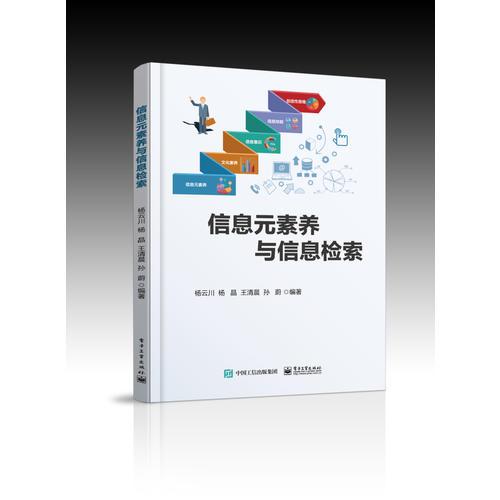 信息元素養(yǎng)與信息檢索