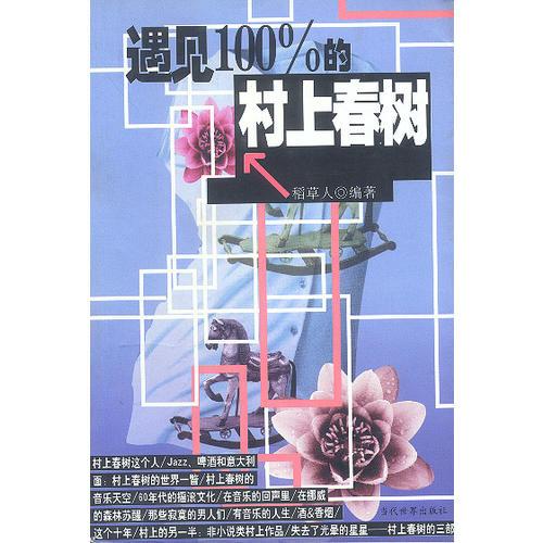 遇见100%的村上春树