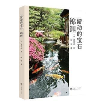 全新正版圖書 游動(dòng)的寶石:錦鯉尾形學(xué)河海大學(xué)出版社9787563075386