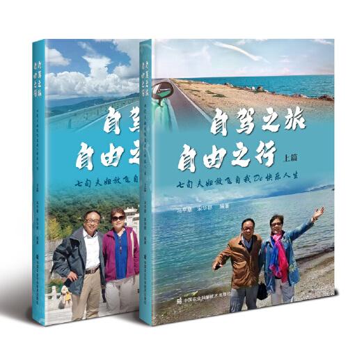自駕之旅　自由之行 : 七旬夫婦放飛自我De 快樂(lè)人生（上篇、下篇）