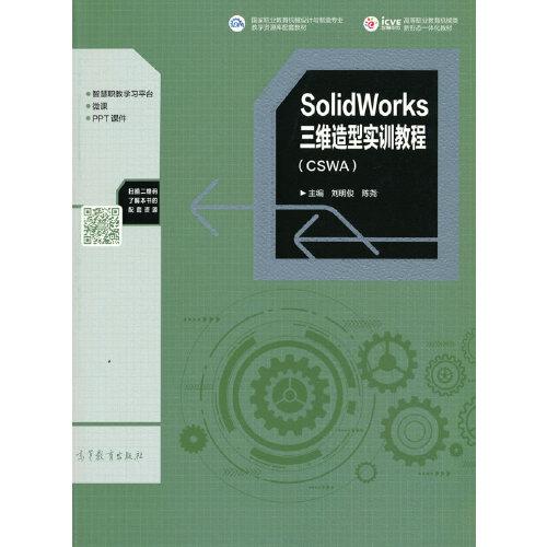 SolidWorks三维造型实训教程（CSWA）