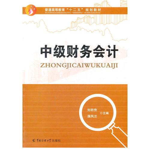 中級(jí)財(cái)務(wù)會(huì)計(jì)