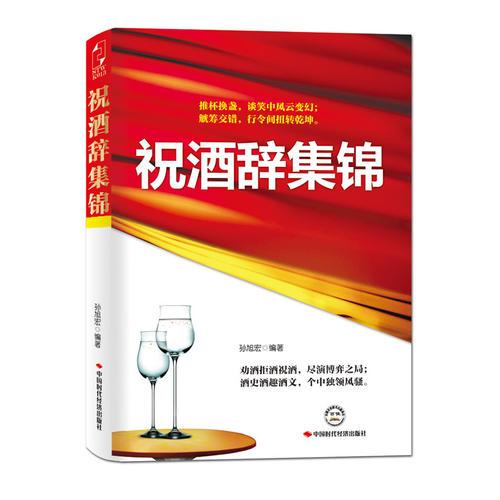 祝酒辭集錦（勸酒拒酒祝酒，盡演博弈之局；酒史酒趣酒文，個中獨領(lǐng)風(fēng)騷）