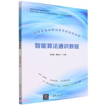 智能算法通識教程