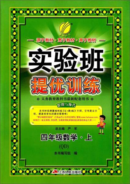 春雨 2016年秋 实验班提优训练：数学（四年级上 QD）