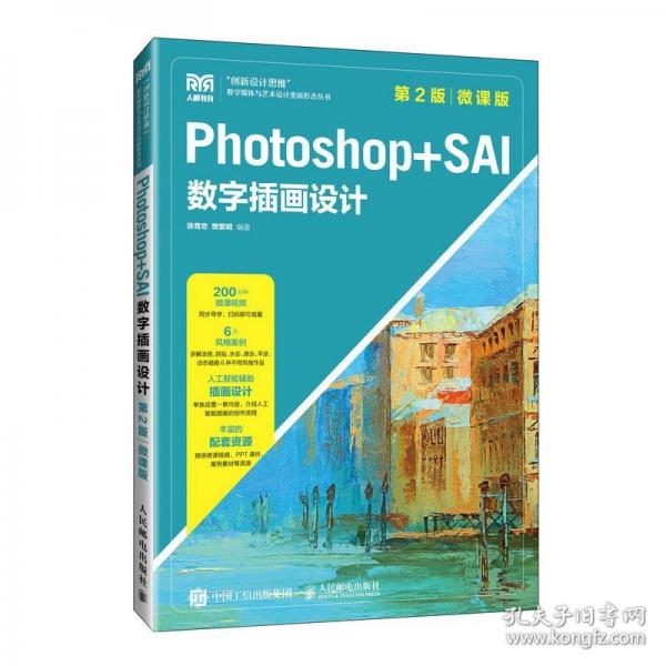 Photoshop+SAI數(shù)字插畫設(shè)計(jì)