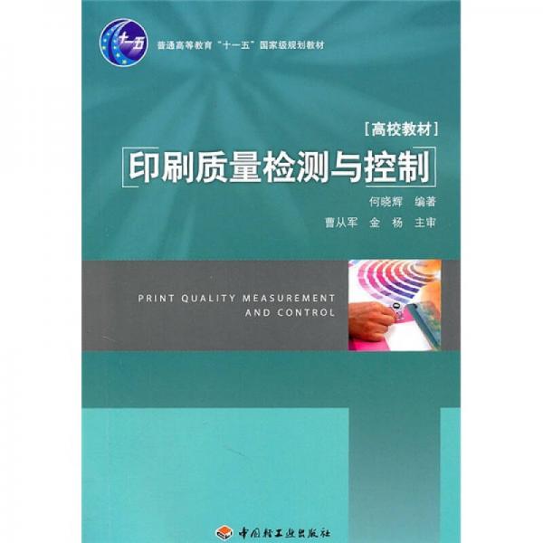 高校教材：印刷質(zhì)量檢測與控制