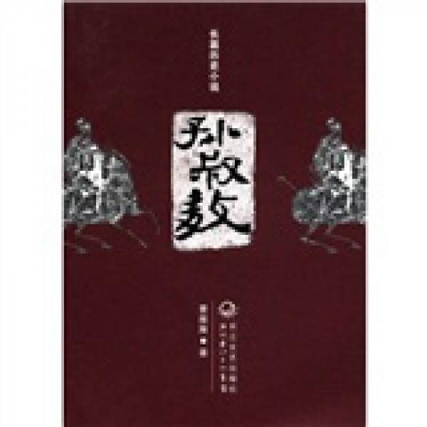 長篇?dú)v史小說：孫叔敖