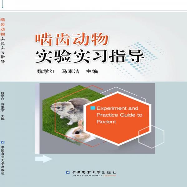 嚙齒動物實驗實習(xí)指導(dǎo)