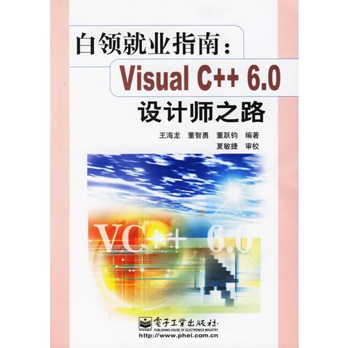 白领就业指南：Visual C++ 6.0设计师之路