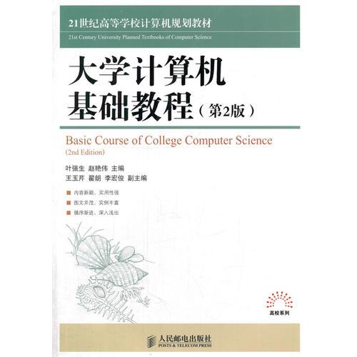 大學(xué)計算機(jī)基礎(chǔ)教程(第2版)