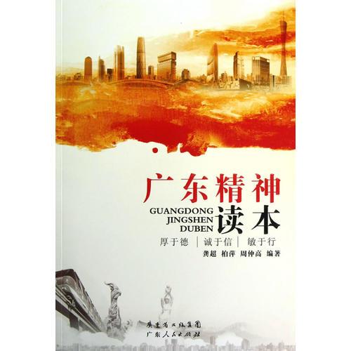 廣東精神讀本
