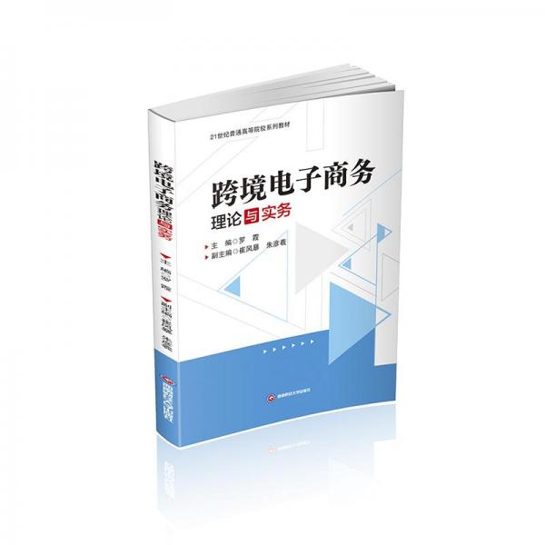 跨境電子商務(wù)理論與實務(wù)