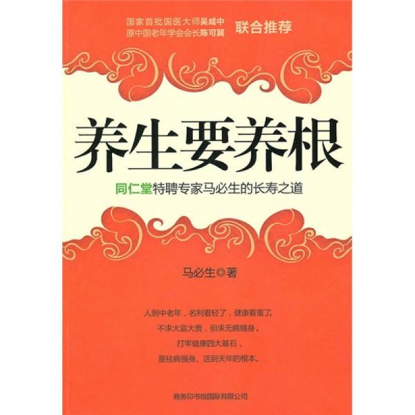 養(yǎng)生要養(yǎng)根：同仁堂特聘專家馬必生的長(zhǎng)壽之道