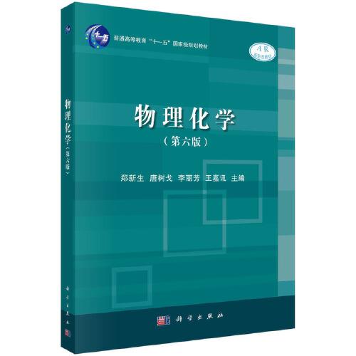 物理化學（第六版）