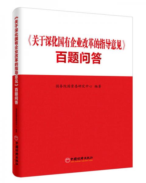 关于深化国有企业改革的指导意见 百题问答