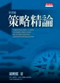 策略精論 : 