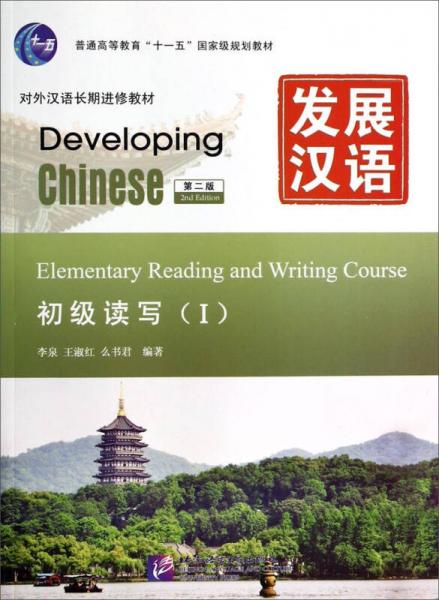 发展汉语：初级读写1（第二版）/对外汉语长期进修教材