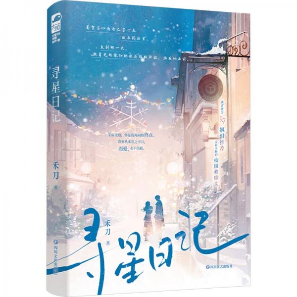 中國當(dāng)代長篇小說:尋星日記