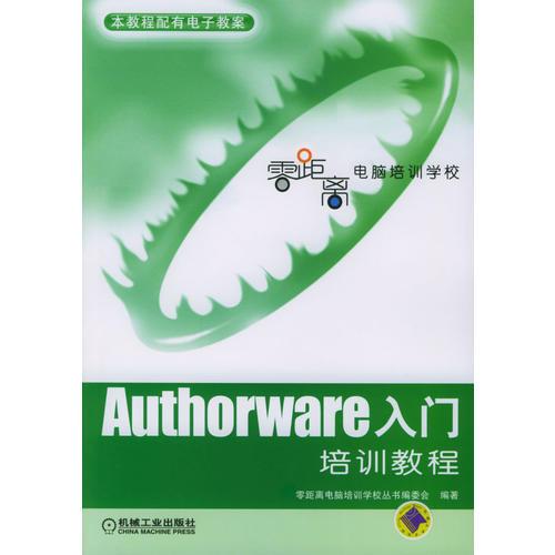 Authorware 入门培训教程