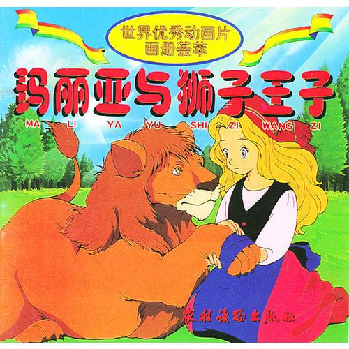 瑪麗亞與獅子王子/世界優(yōu)秀動(dòng)畫片畫冊(cè)薈萃/注音版