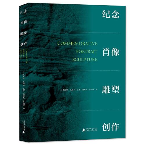 紀(jì)念肖像雕塑創(chuàng)作