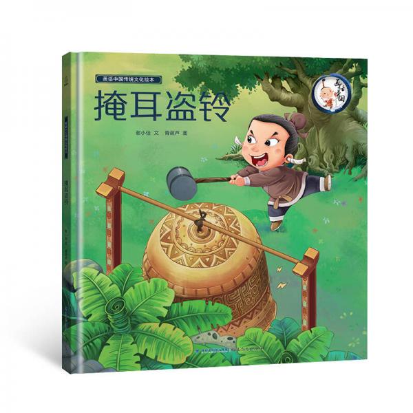 畫話中國(guó)傳統(tǒng)文化故事繪本：掩耳盜鈴