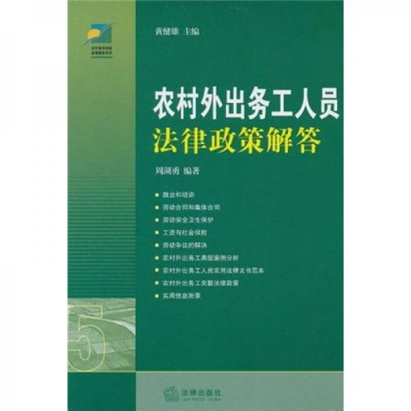 农村外出务工人员法律政策解答（第2版）