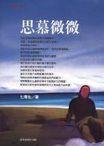 思慕微微