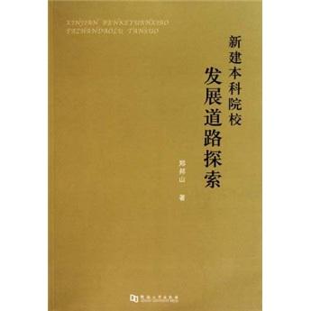 新建本科院校發(fā)展道路探索