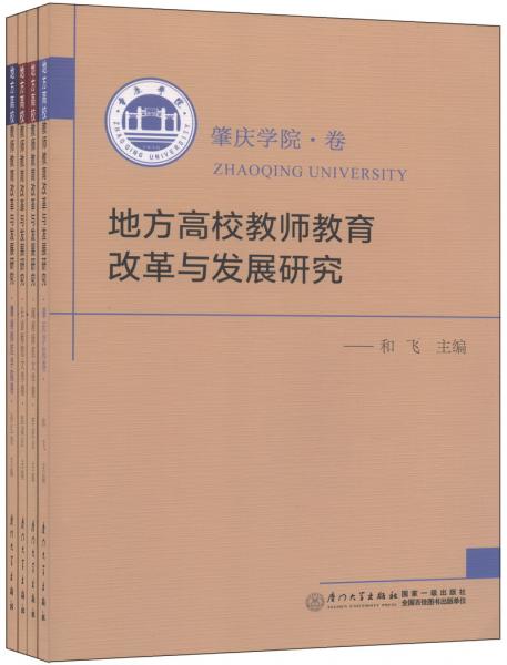 地方高校教師教育改革與發(fā)展研究（套裝共4冊）