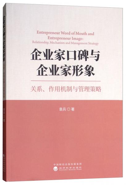 企業(yè)家口碑與企業(yè)家形象：關(guān)系、作用機(jī)制與管理策略