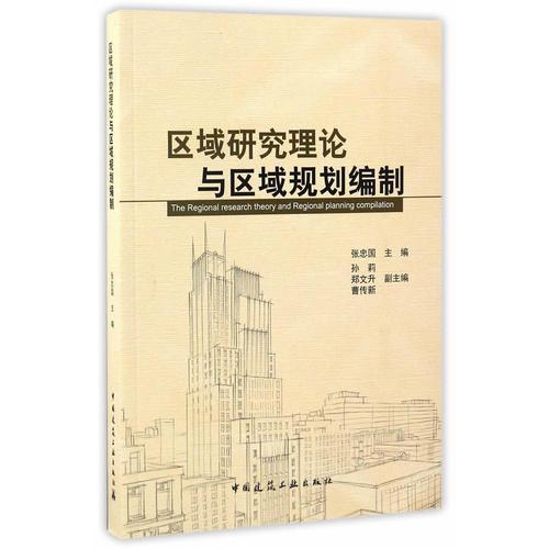 區(qū)域研究理論與區(qū)域規(guī)劃編制