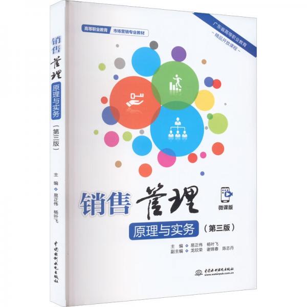 銷售管理原理與實(shí)務(wù)（第三版）（）
