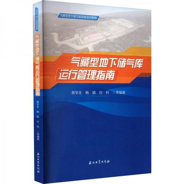 氣藏型地下儲氣庫運行管理指南