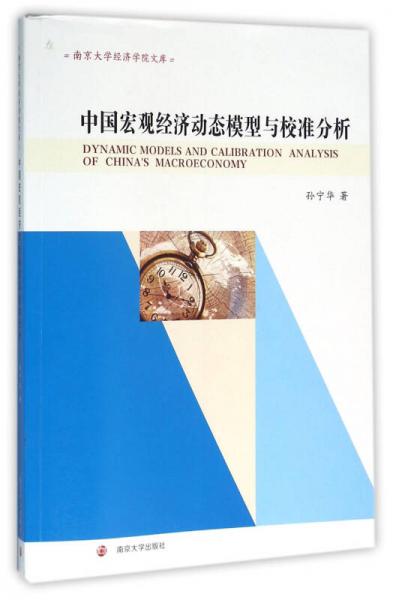 南京大学经济学院文库/中国宏观经济动态模型与校准分析