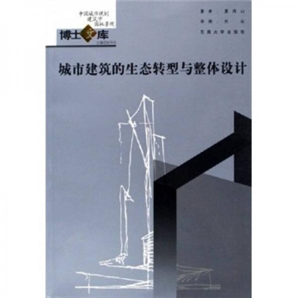 城市建筑的生態(tài)轉(zhuǎn)型與整體設(shè)計