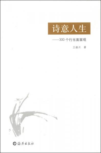 詩意人生：300個行當面面觀