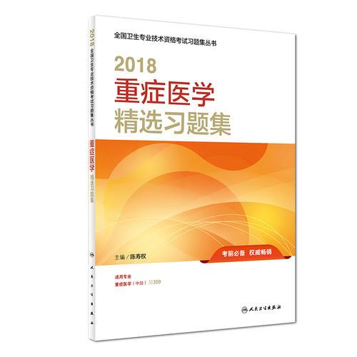 2018重癥醫(yī)學(xué)精選習(xí)題集