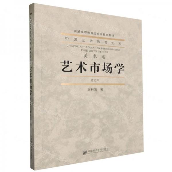藝術市場學(修訂本普通高等教育國家級重點教材)/中國藝術教育大系
