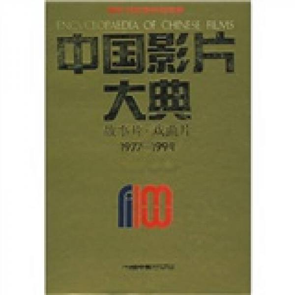 电影100周年纪念版·中国影片大典：故事片·戏曲片（1977-1994）