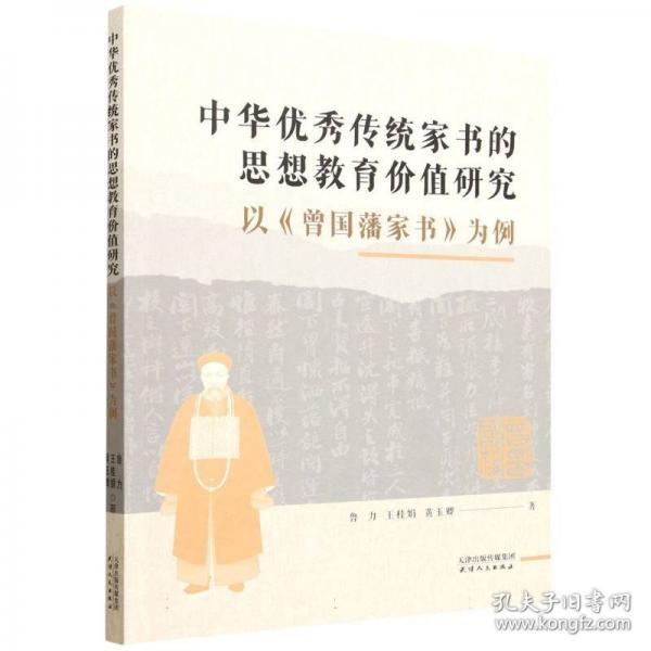 中华优秀传统家书的思想教育价值研究：以《曾国藩家书》为例